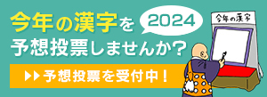 今年の漢字