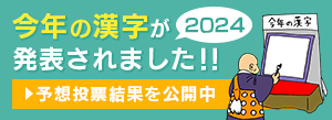 今年の漢字