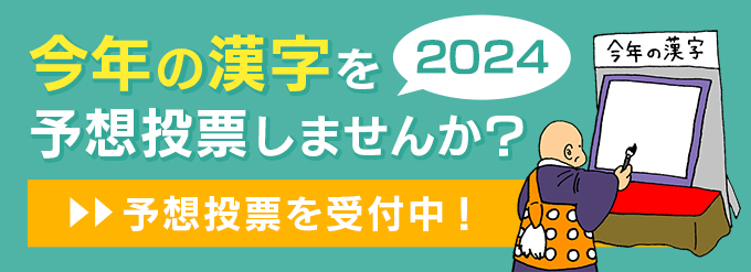 今年の漢字