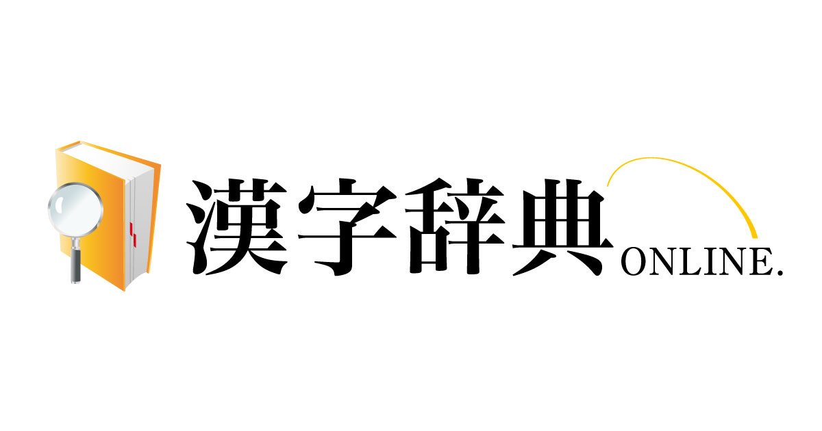 漢字辞典オンライン