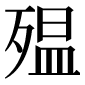 異体字