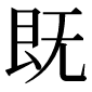 異体字