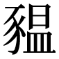 異体字