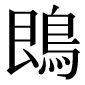 異体字