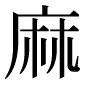 異体字