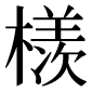 異体字