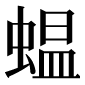 異体字