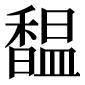 異体字