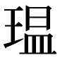 異体字