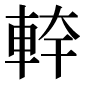 異体字