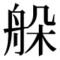 異体字