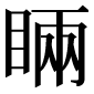異体字