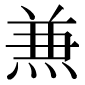 異体字