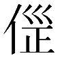 異体字