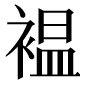 異体字