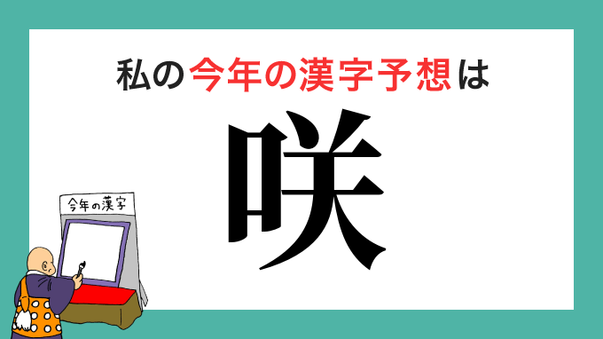 咲