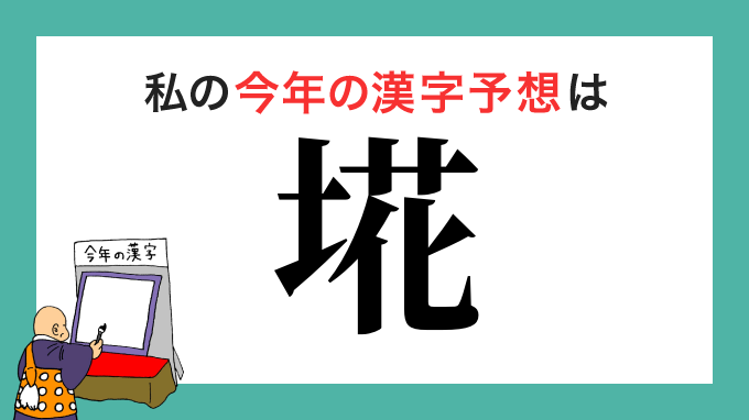 今年の漢字を予想「埖」