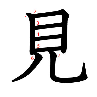 見の教科書体(筆順付き)