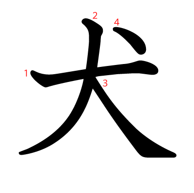 犬の教科書体(筆順付き)