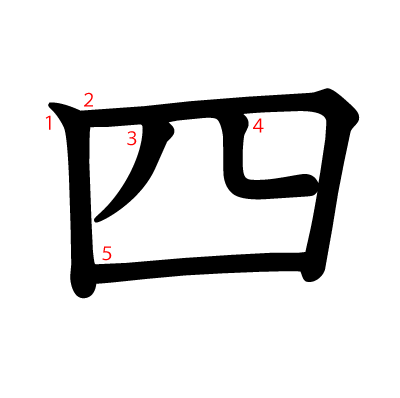 四の教科書体(筆順付き)