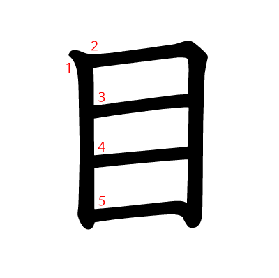 目の教科書体(筆順付き)