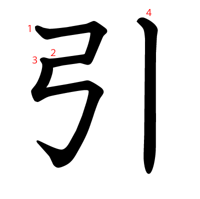 引 の部首 画数 読み方 筆順 意味など