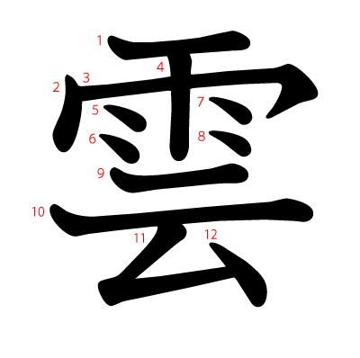 雲の教科書体(筆順付き)
