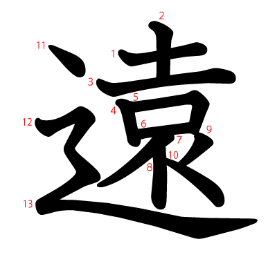 遠の教科書体(筆順付き)