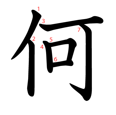 何の教科書体(筆順付き)