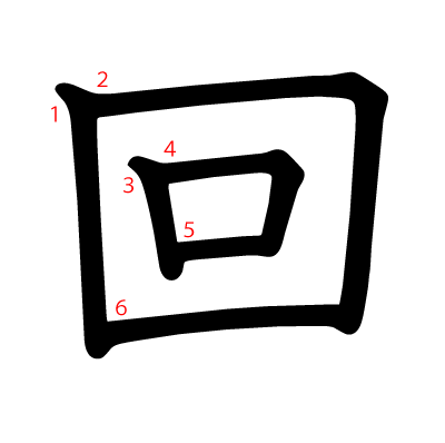 回の教科書体(筆順付き)
