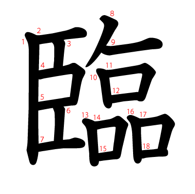 臨の教科書体(筆順付き)