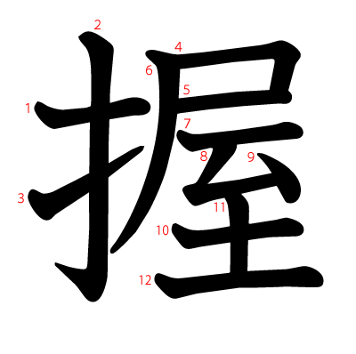 握の教科書体(筆順付き)