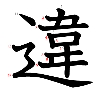 違の教科書体(筆順付き)