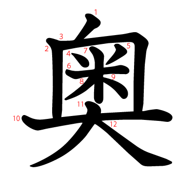 奥の教科書体(筆順付き)