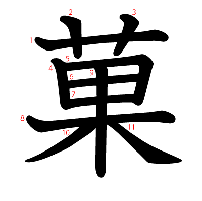 菓の教科書体(筆順付き)