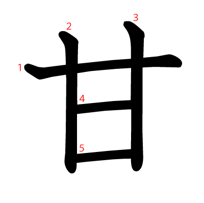 甘の教科書体(筆順付き)