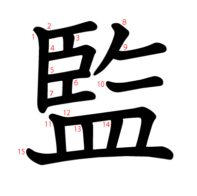 監の教科書体(筆順付き)