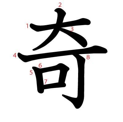 奇の教科書体(筆順付き)