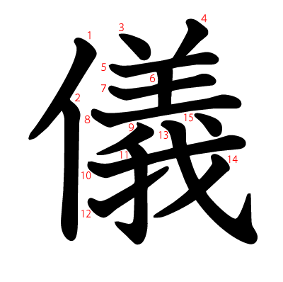 儀の教科書体(筆順付き)