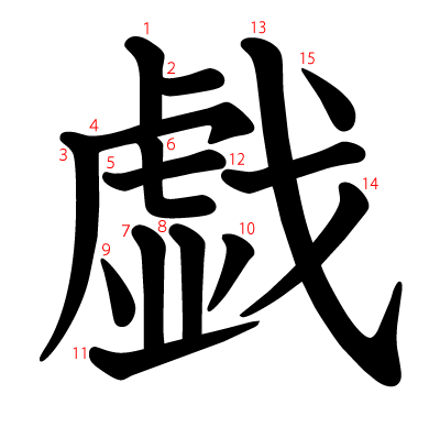 戯の教科書体(筆順付き)