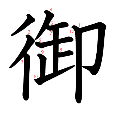 御の教科書体(筆順付き)