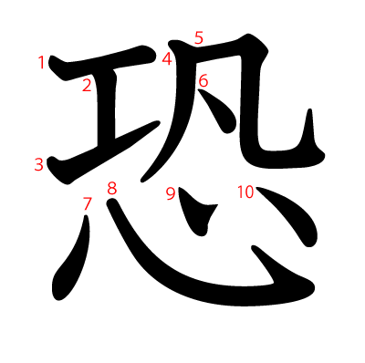 恐の教科書体(筆順付き)