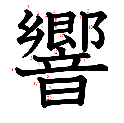 漢字「響」の部首・画数・読み方・筆順・意味など