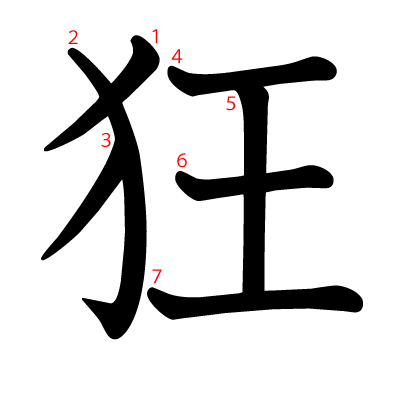 狂の教科書体(筆順付き)