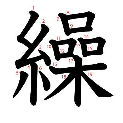 繰の教科書体(筆順付き)