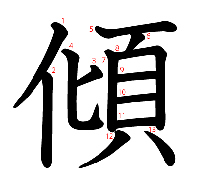 傾の教科書体(筆順付き)