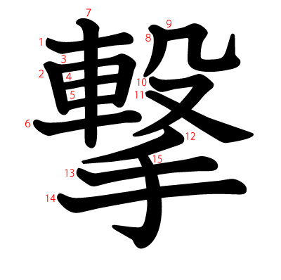 撃の教科書体(筆順付き)