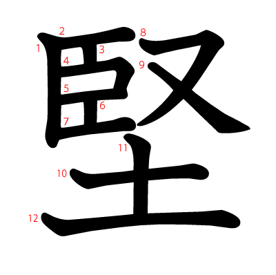 堅の教科書体(筆順付き)