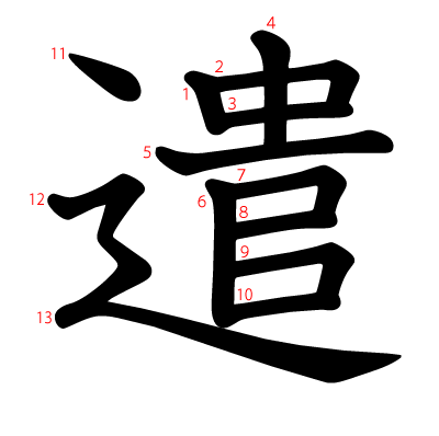 遣の教科書体(筆順付き)