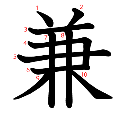 兼の教科書体(筆順付き)